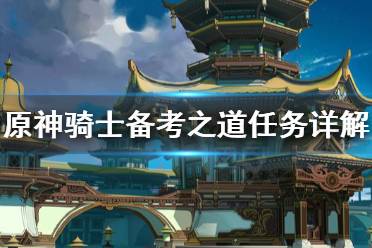 《原神》骑士备考之道任务怎么做