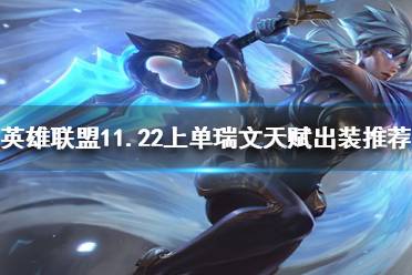 《英雄联盟》11.22版本加强了什么英雄