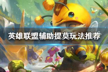 《英雄联盟》辅助提莫怎么玩