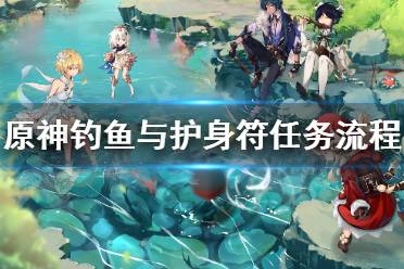 《原神》钓鱼与护身符任务怎么做
