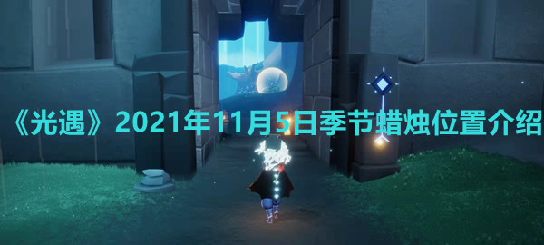 《光遇》2021年11月5日季节蜡烛位置介绍