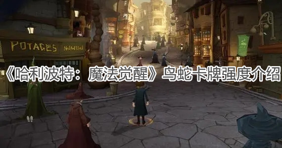 《哈利波特：魔法觉醒》鸟蛇卡牌强度介绍
