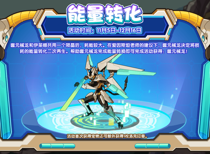 《洛克王国》能量转化活动玩法攻略讲解