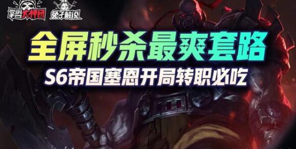 云顶之弈S6帝国阵容攻略 S6帝国最强阵容运营思路