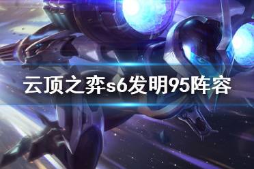 《云顶之弈》s6发明95怎么玩