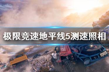 《极限竞速地平线5》测速照相任务怎么做