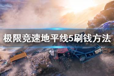 《极限竞速地平线5》怎么刷钱