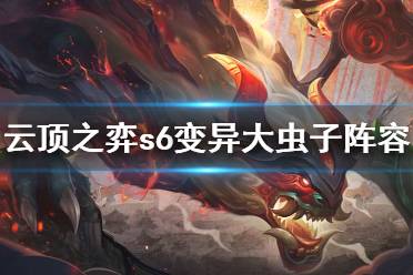 《云顶之弈》s6变异大虫子怎么玩