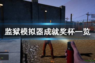 《监狱模拟器》成就有什么