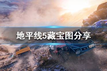 《极限竞速地平线5》藏宝图分享 游戏宝藏在哪