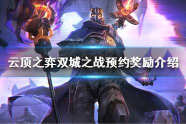 《云顶之弈》双城之战预约奖励是什么