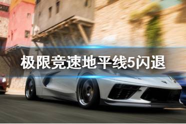 《极限竞速地平线5》闪退怎么办