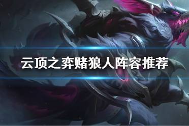 《云顶之弈》狼人怎么玩