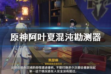 《原神》阿叶夏混沌勘测器怎么用