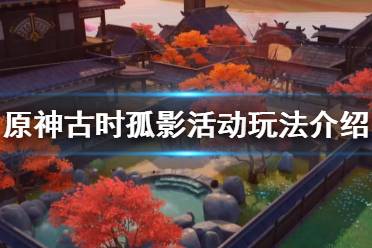 《原神》古时孤影什么时候开始