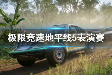 《极限竞速地平线5》表演赛闪图怎么办