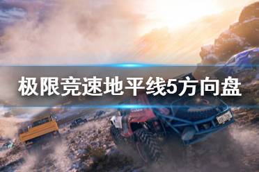 《极限竞速地平线5》怎么用方向盘