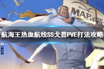 《航海王热血航线》SS戈普PVE打法攻略 卡普PVE连招技巧