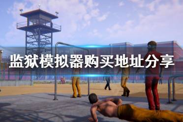 《监狱模拟器》去哪买