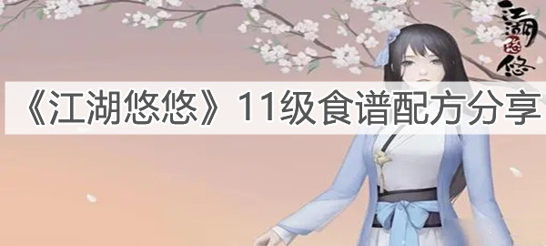《江湖悠悠》11级食谱配方分享