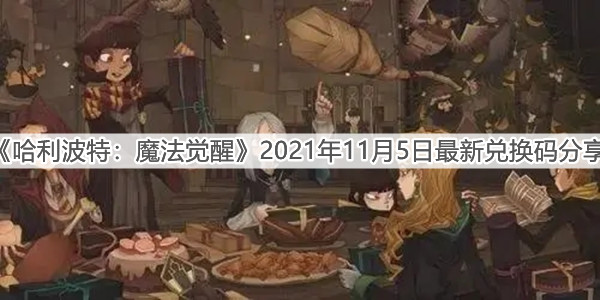 《哈利波特：魔法觉醒》2021年11月5日最新兑换码分享