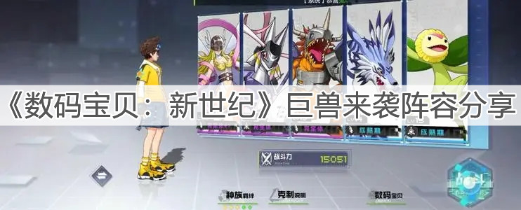 《数码宝贝：新世纪》巨兽来袭阵容分享