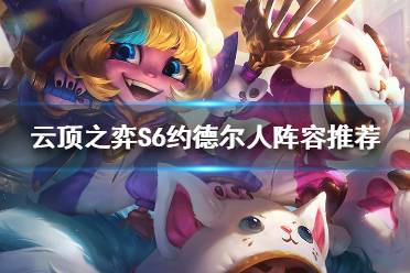 《云顶之弈》6约德尔人法怎么玩