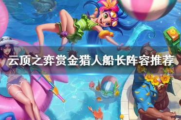 《云顶之弈》船长怎么搭配阵容