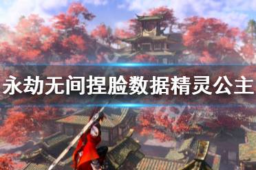 《永劫无间》捏脸数据精灵公主分享 精灵公主怎么捏