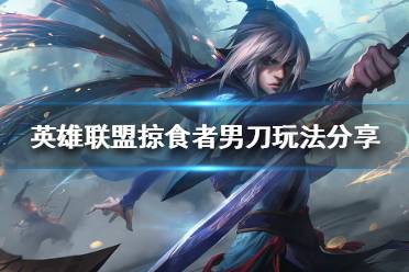 《英雄联盟》11.22掠食者打野有哪些