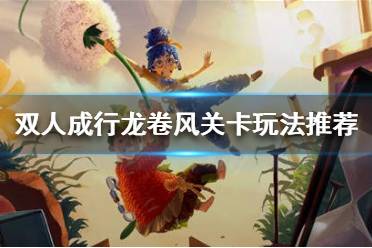 《双人成行》龙卷风关卡怎么过