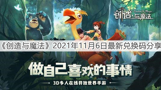《创造与魔法》2021年11月6日最新兑换码分享