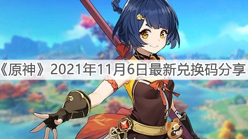 《原神》2021年11月6日最新兑换码分享