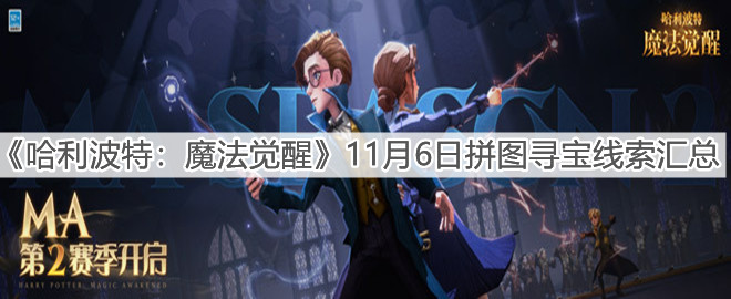 《哈利波特：魔法觉醒》11月6日拼图寻宝线索汇总