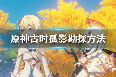 《原神》古时孤影活动怎么勘探