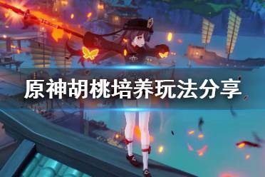 《原神》胡桃怎么培养