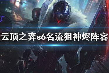 《云顶之弈》s6名流狙神烬怎么玩