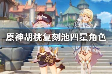 《原神》胡桃复刻池四星角色好用吗