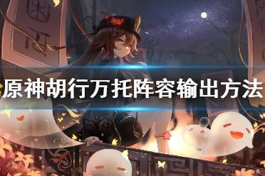 《原神》胡行万托阵容怎么输出