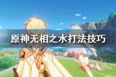 《原神》无相之水有什么技巧