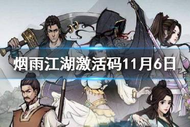 《烟雨江湖》激活码11月6日 11月6日最新激活码分享