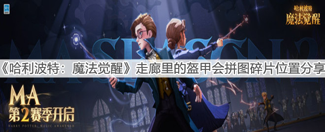 《哈利波特：魔法觉醒》走廊里的盔甲会拼图碎片位置分享