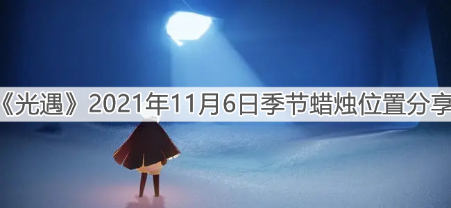 《光遇》2021年11月6日季节蜡烛位置分享