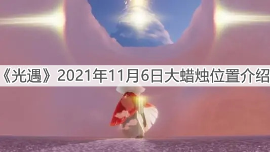 《光遇》2021年11月6日大蜡烛位置介绍