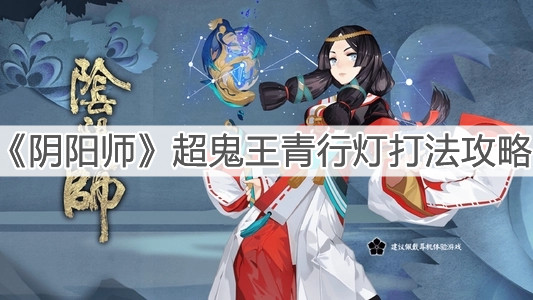 《阴阳师》超鬼王青行灯打法攻略