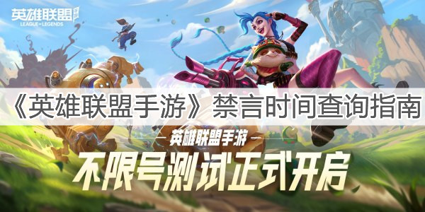 《英雄联盟手游》禁言时间查询指南