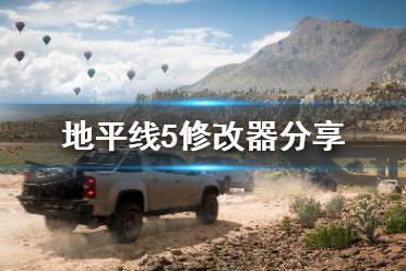 《极限竞速地平线5》修改器怎么用