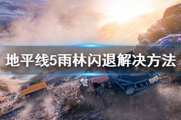 《极限竞速地平线5》雨林闪退怎么办