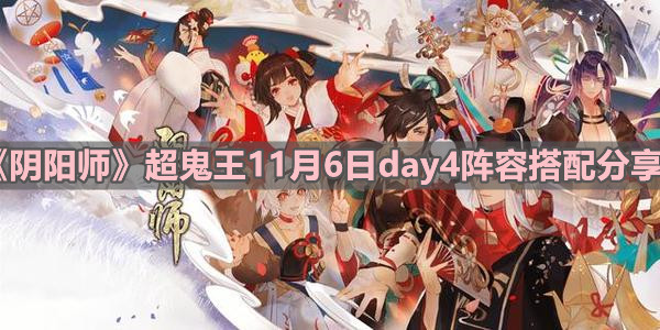 《阴阳师》超鬼王11月6日day4阵容搭配分享