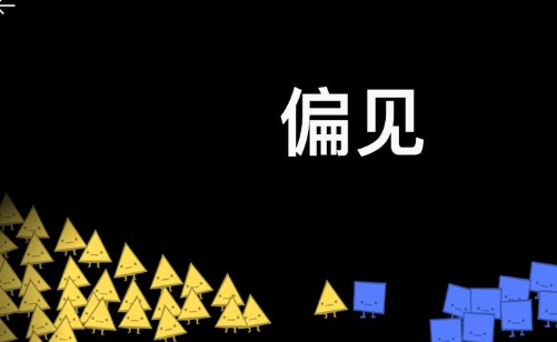 偏见